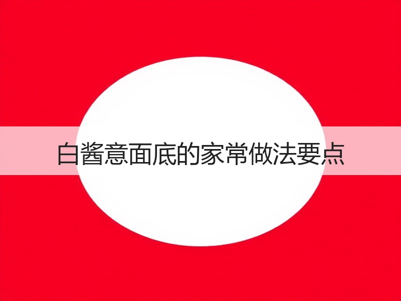 白酱意面底的家常做法要点