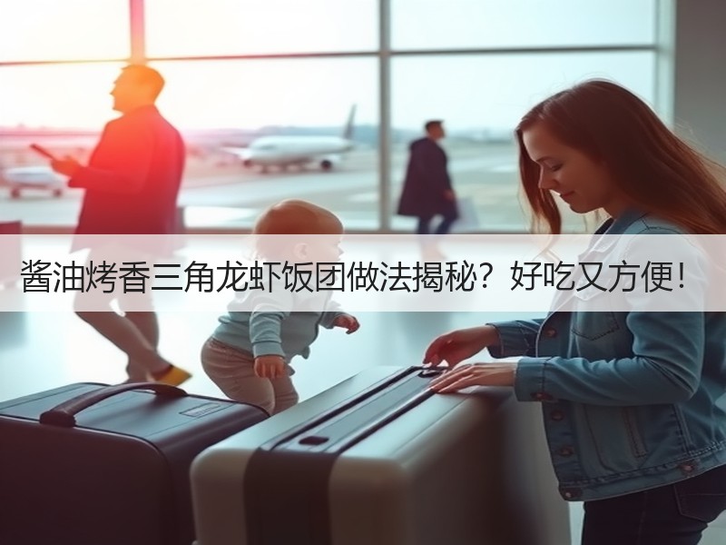 酱油烤香三角龙虾饭团做法揭秘？好吃又方便！