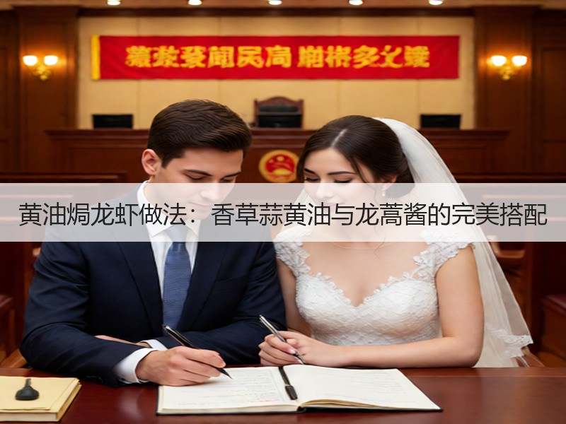 黄油焗龙虾做法：香草蒜黄油与龙蒿酱的完美搭配