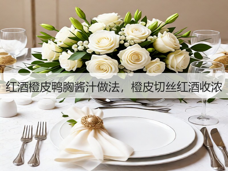红酒橙皮鸭胸酱汁做法，橙皮切丝红酒收浓