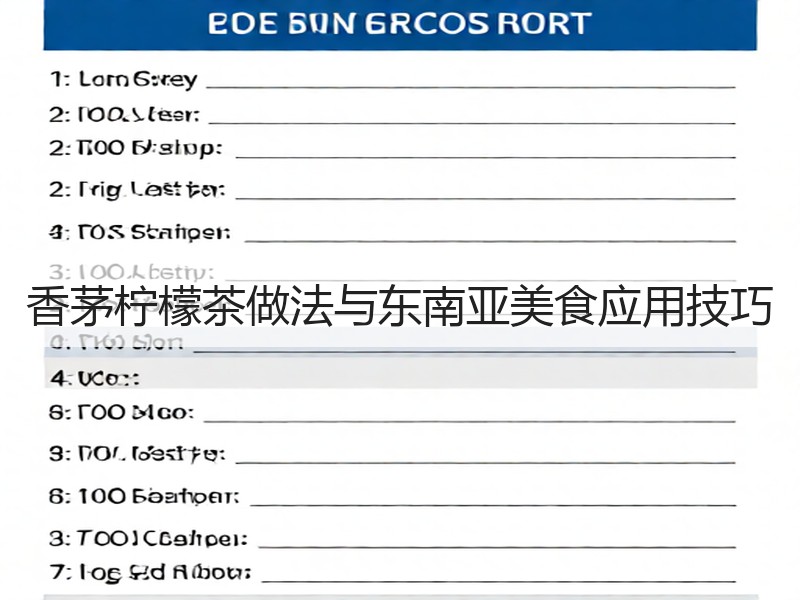 香茅柠檬茶做法与东南亚美食应用技巧