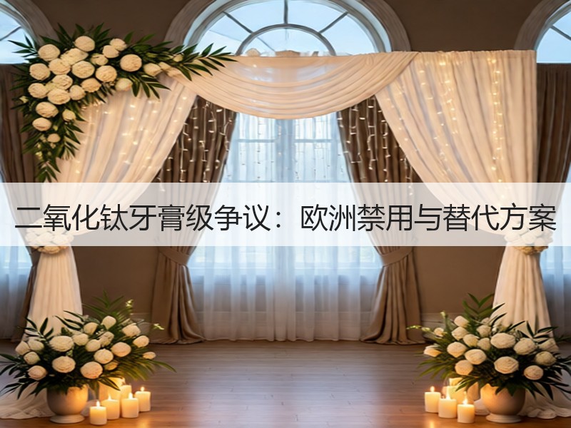 二氧化钛牙膏级争议：欧洲禁用与替代方案