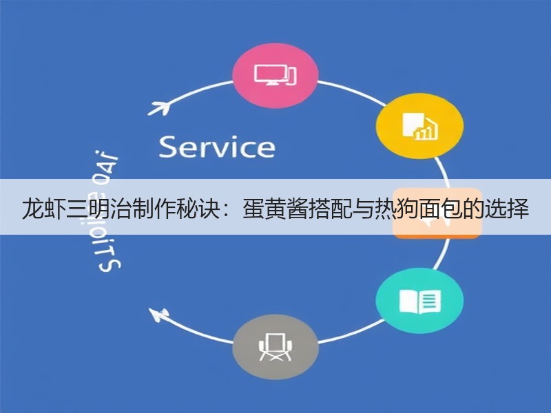 龙虾三明治制作秘诀：蛋黄酱搭配与热狗面包的选择
