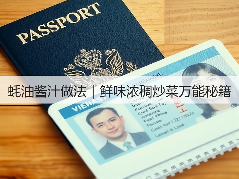 蚝油酱汁做法｜鲜味浓稠炒菜万能秘籍