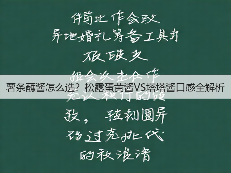 薯条蘸酱怎么选？松露蛋黄酱VS塔塔酱口感全解析