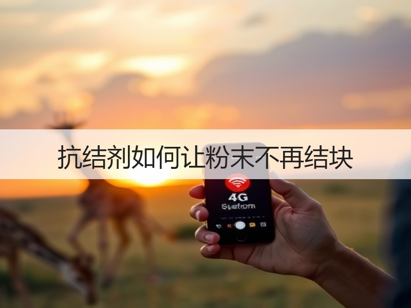 抗结剂如何让粉末不再结块