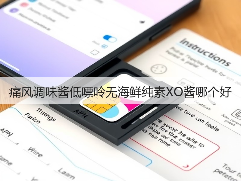 痛风调味酱低嘌呤无海鲜纯素XO酱哪个好