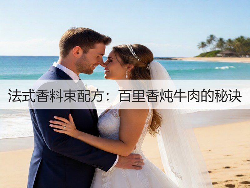 法式香料束配方：百里香炖牛肉的秘诀