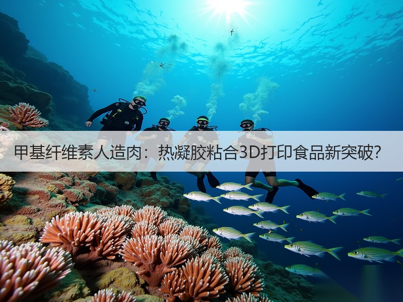 甲基纤维素人造肉：热凝胶粘合3D打印食品新突破？