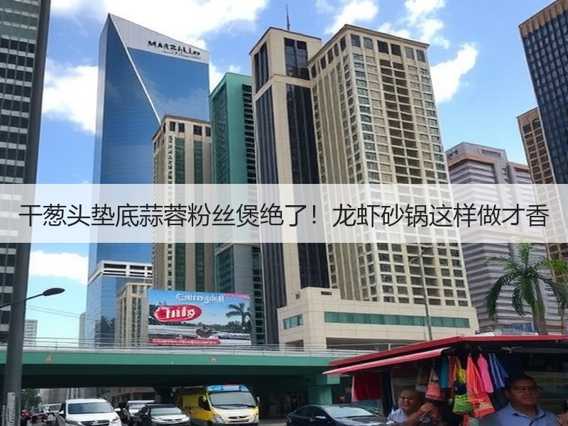 干葱头垫底蒜蓉粉丝煲绝了！龙虾砂锅这样做才香