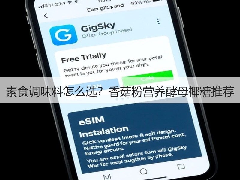 素食调味料怎么选？香菇粉营养酵母椰糖推荐