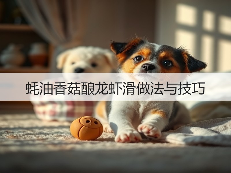 蚝油香菇酿龙虾滑做法与技巧