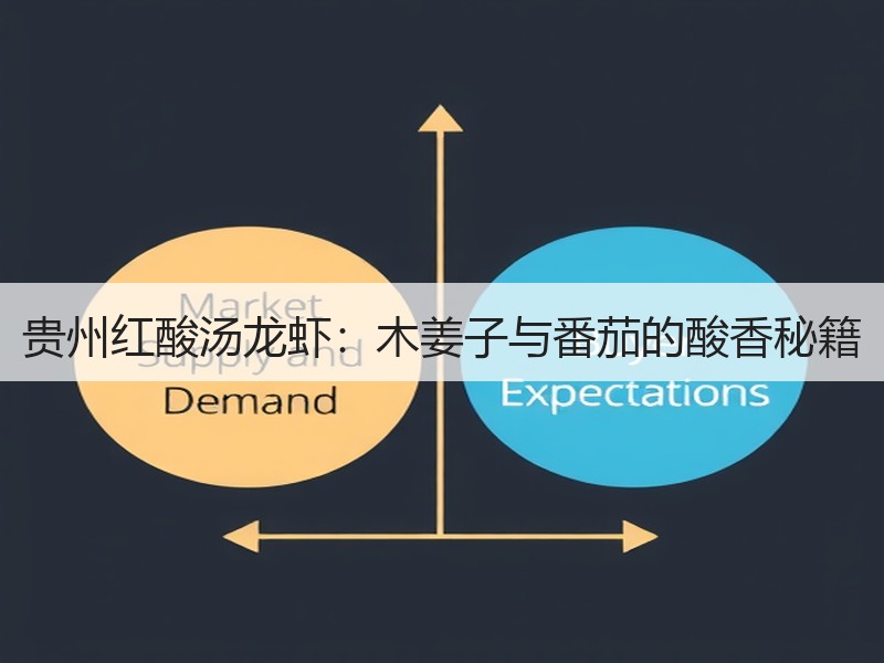 贵州红酸汤龙虾：木姜子与番茄的酸香秘籍