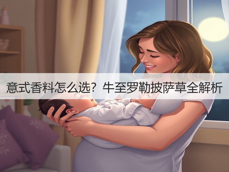意式香料怎么选？牛至罗勒披萨草全解析