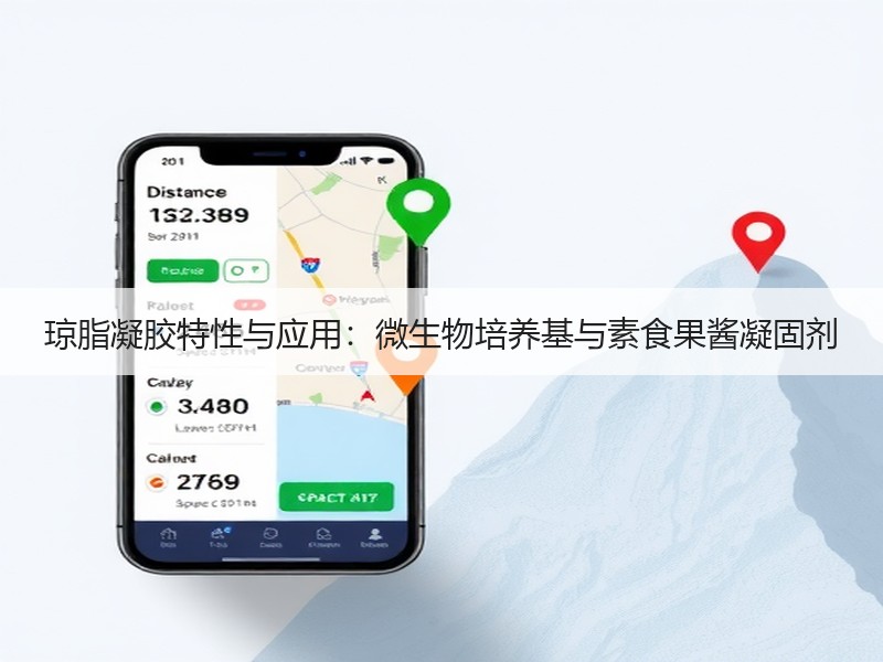 琼脂凝胶特性与应用：微生物培养基与素食果酱凝固剂